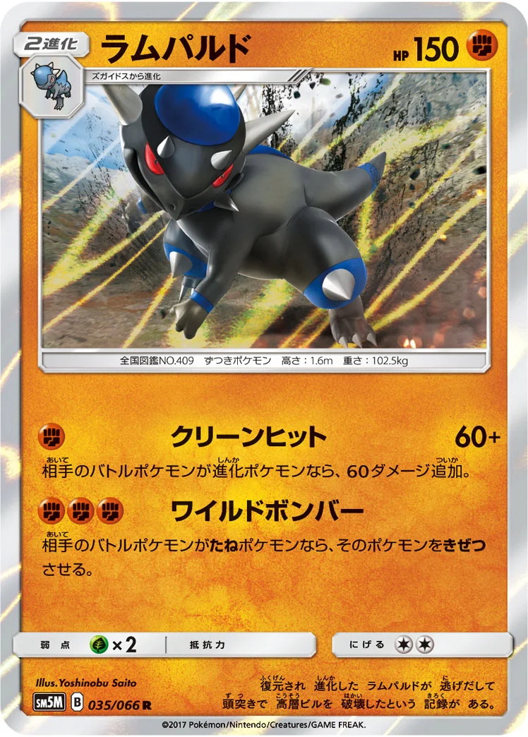 ラムパルド (SM5M 035/066)
