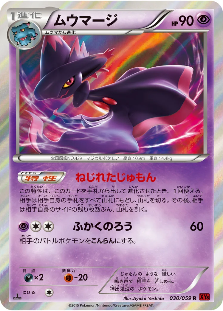ムウマージ (XY8-Br 030/059)
