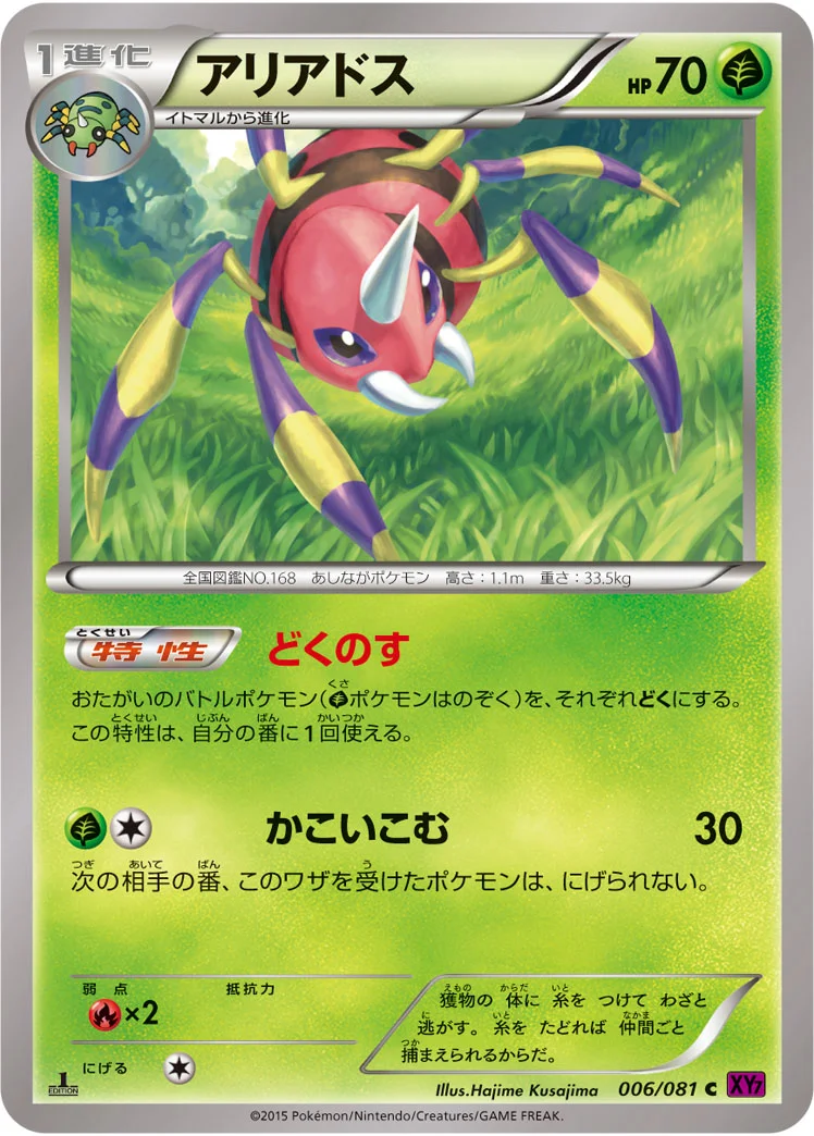 アリアドス (XY7-B 006/081)