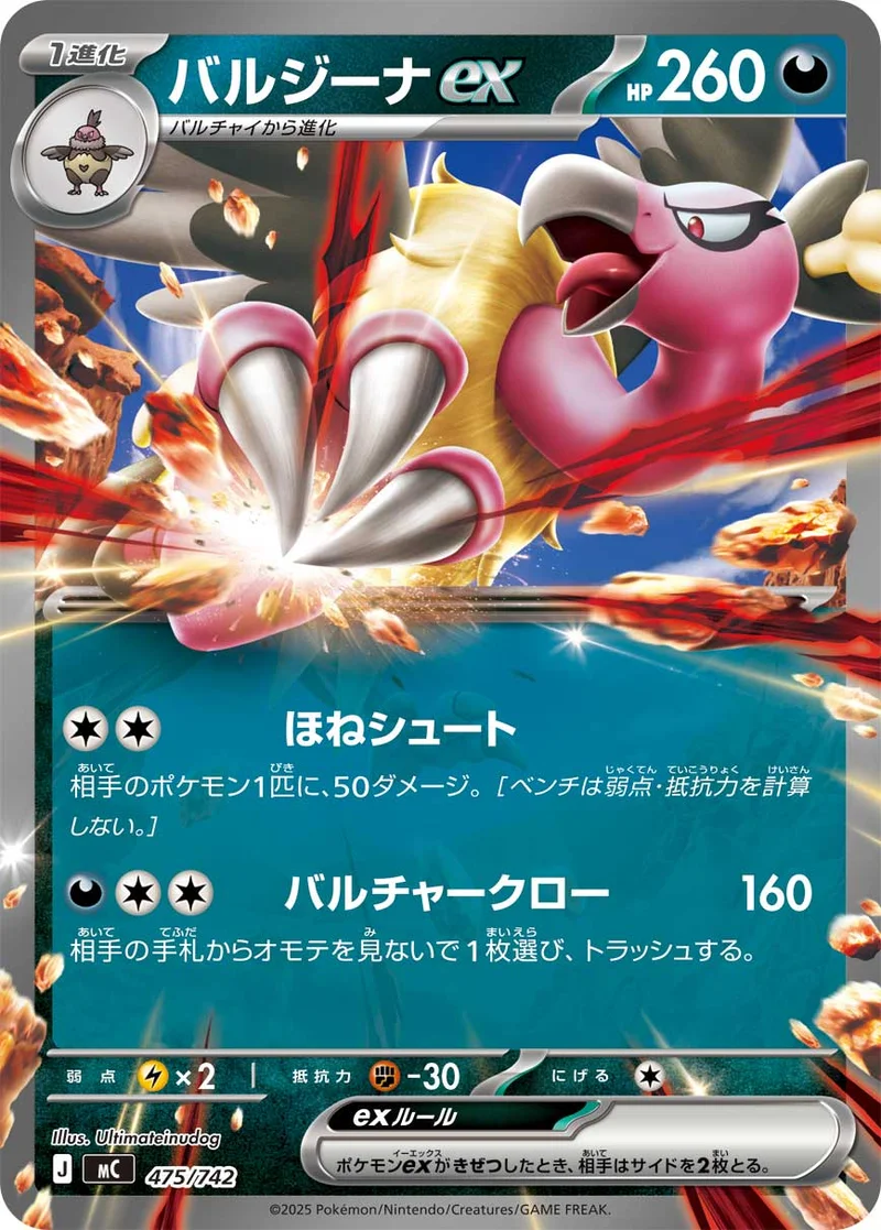 バルジーナex (MC 475/742)