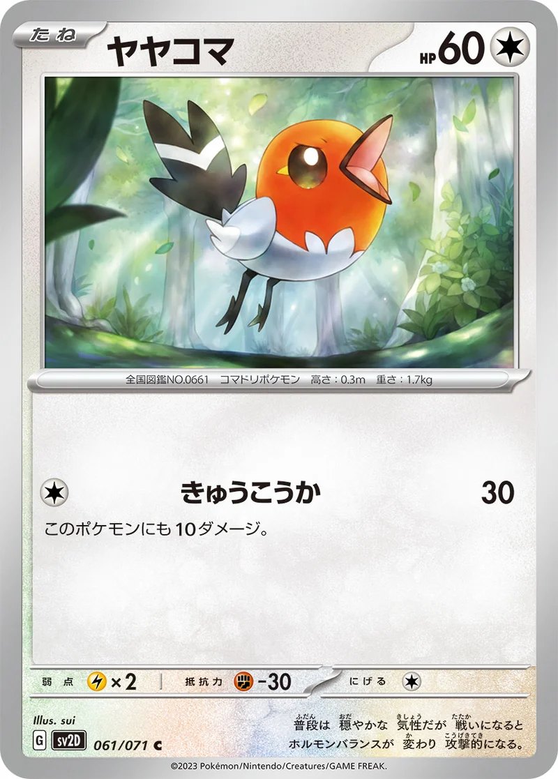 ヤヤコマ (SV2D 061/071)