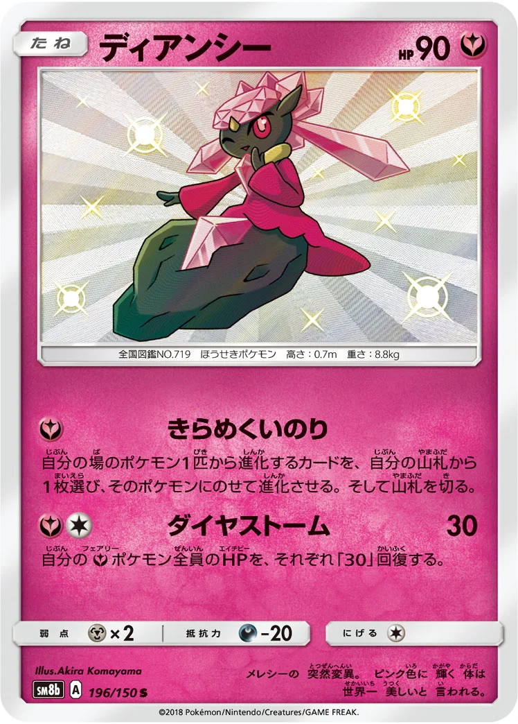 ディアンシー (SM8b 196/150)