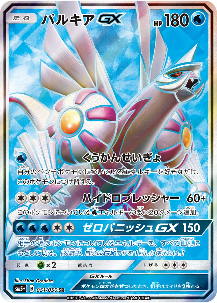 パルキアGX (SM5p 051/050)