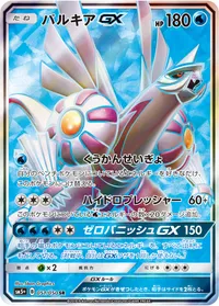 パルキアGX (SM5p 051/050) - SR