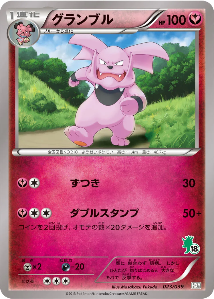 グランブル (HXY 023/039)