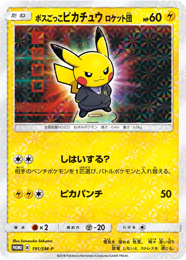 ボスごっこピカチュウ ロケット団 - ポケモンカードwiki | TCG PORTAL