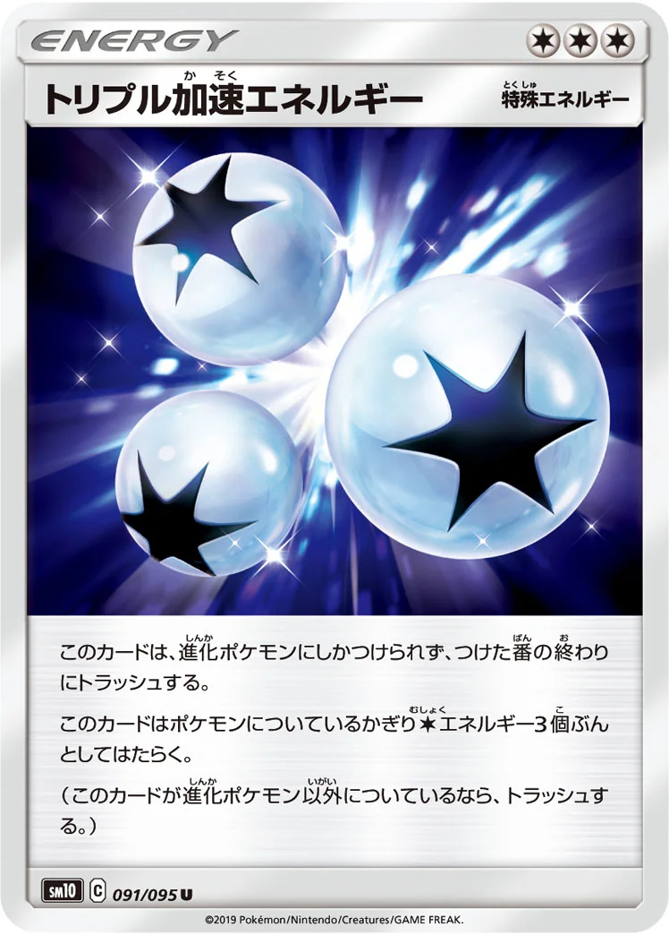 トリプル加速エネルギー (SM10 091/095)