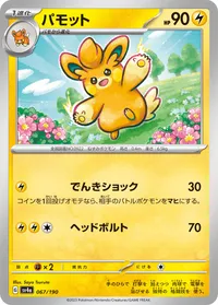 パモット (SV4a 067/190)