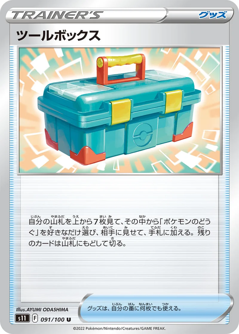ツールボックス (S11 091/100)