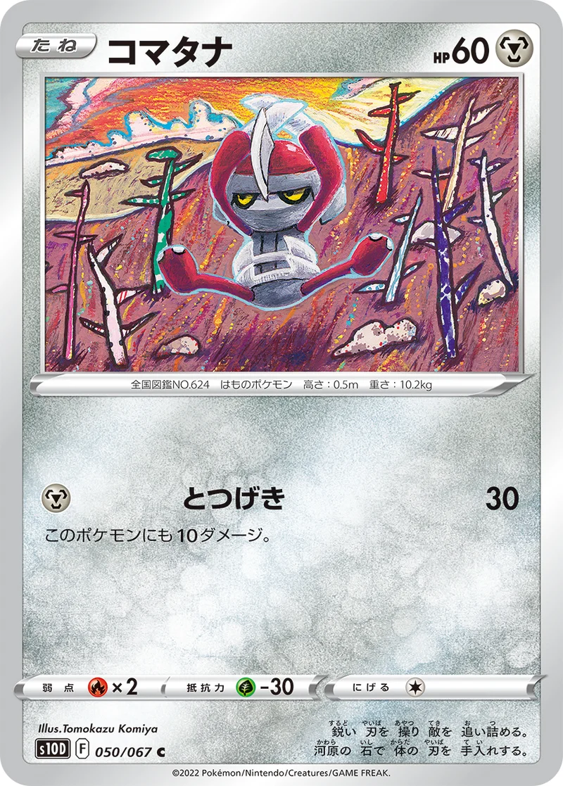 コマタナ (S10D 050/067)