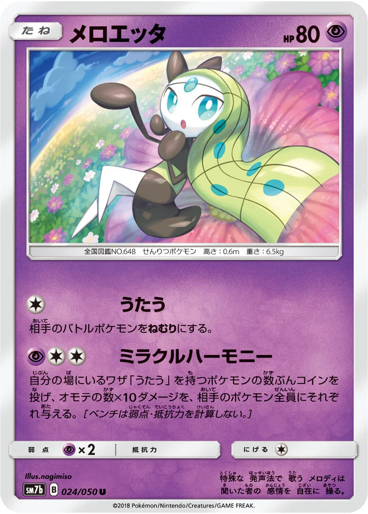 メロエッタ (SM7b 024/050)