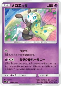 メロエッタ (SM7b 024/050) - U