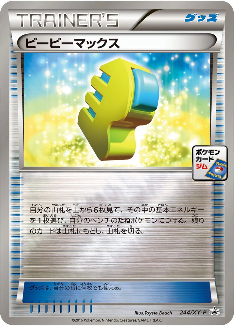 ピーピーマックス (XYP 244/XY-P)