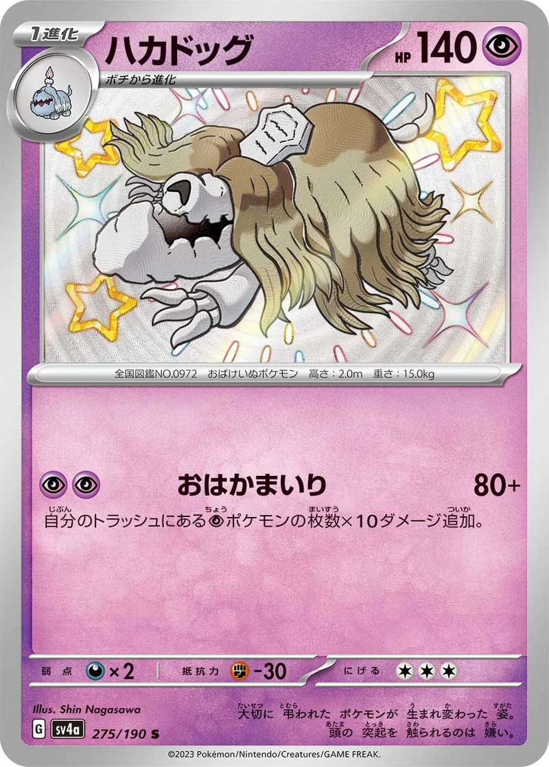 ハカドッグ (SV4a 275/190)