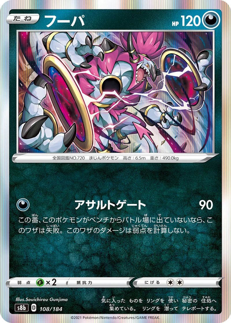 フーパ (S8b 108/184)