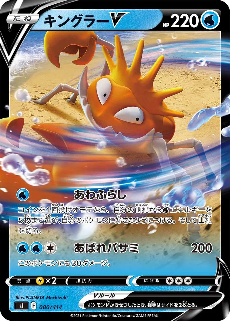 キングラーV (SI 080/414)