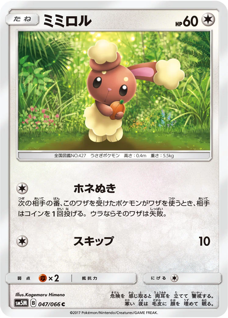 ミミロル (SM5M 047/066)