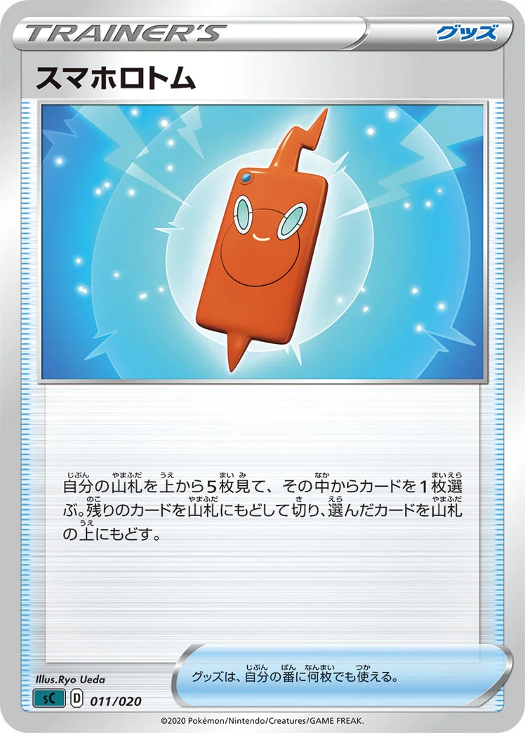 スマホロトム (SCS 011/020)