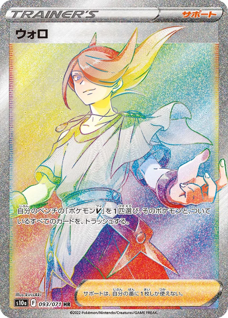 ウォロ (S10a 093/071)