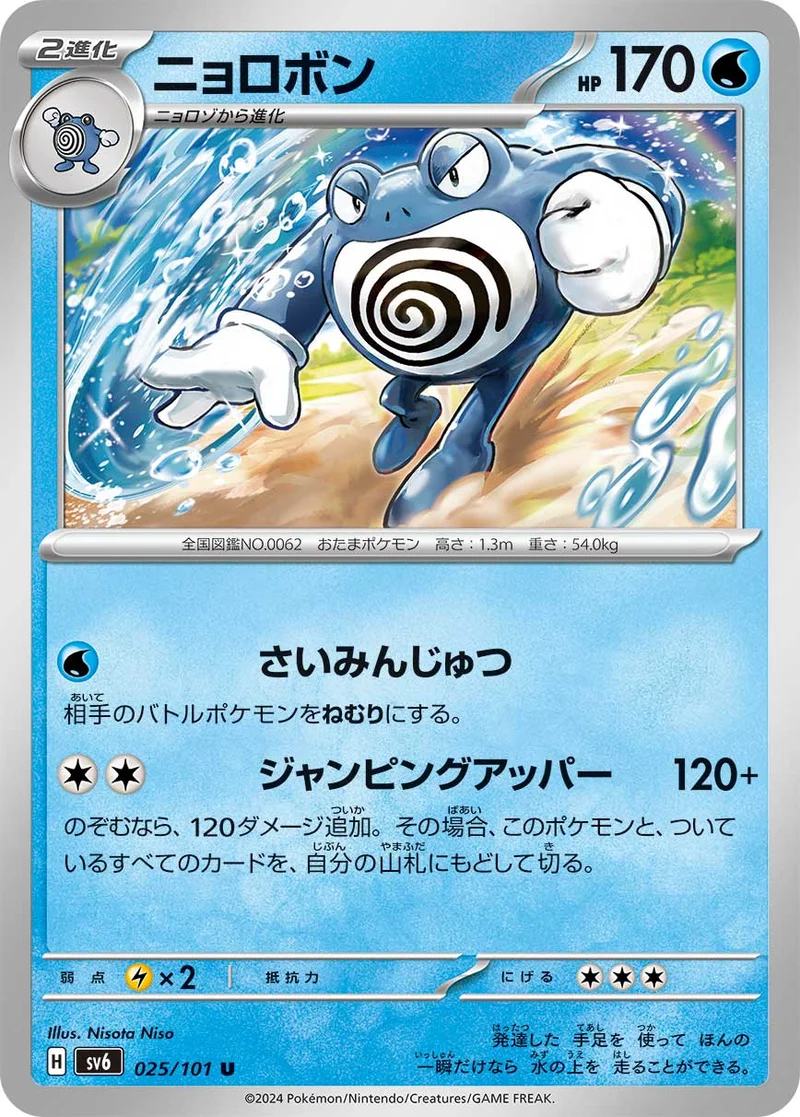 ニョロボン (SV6 025/101)