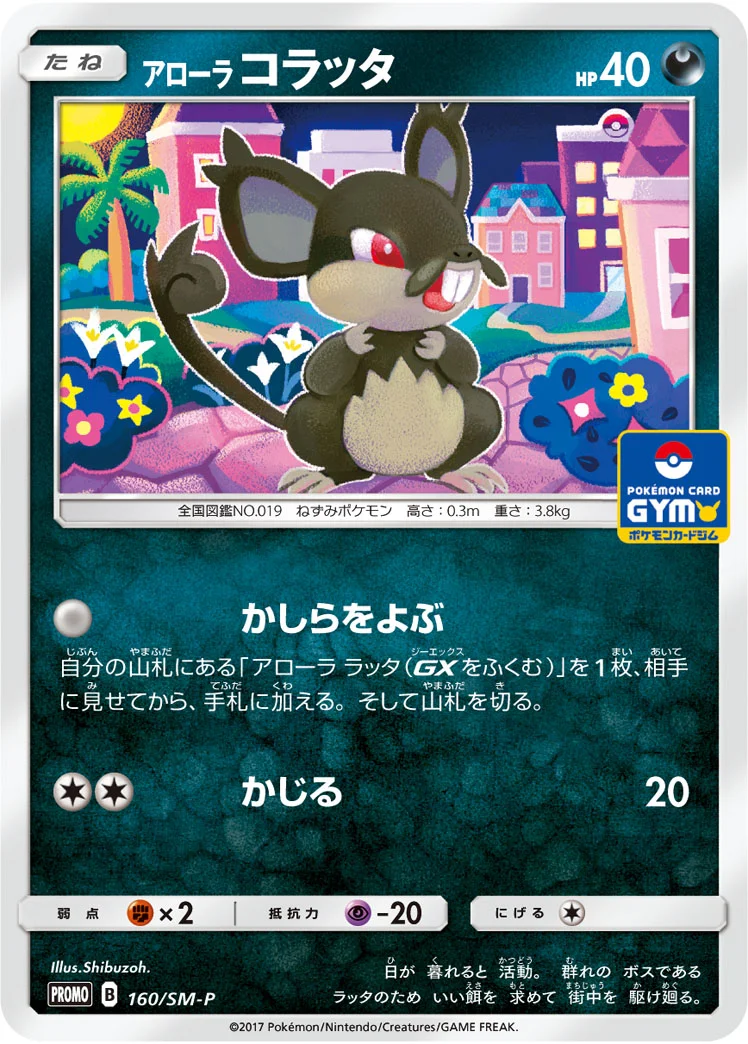 アローラ コラッタ (SMP 160/SM-P)