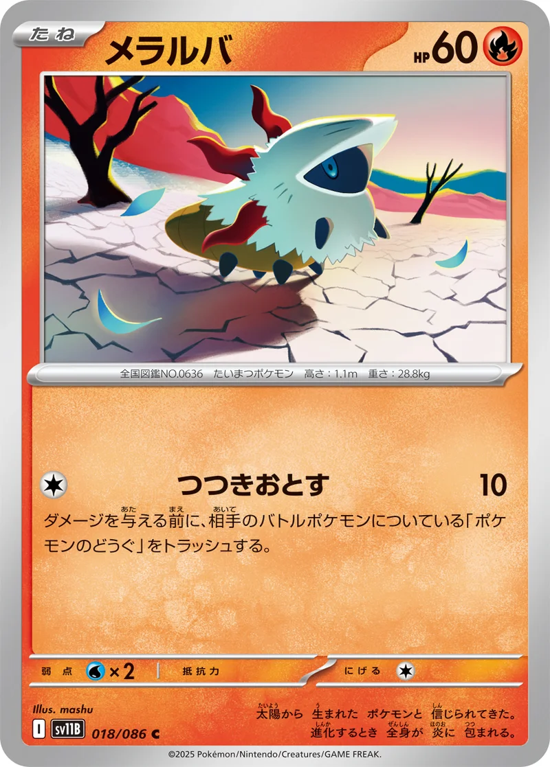 メラルバ (SV11B 018/086)
