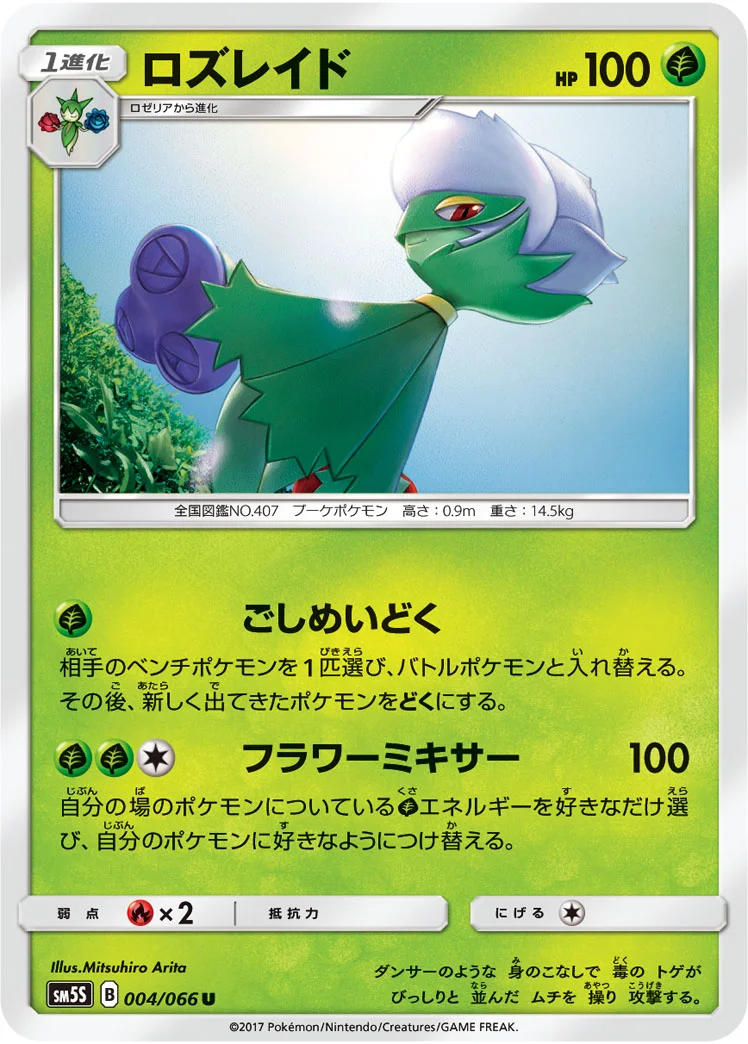ロズレイド (SM5S 004/066)
