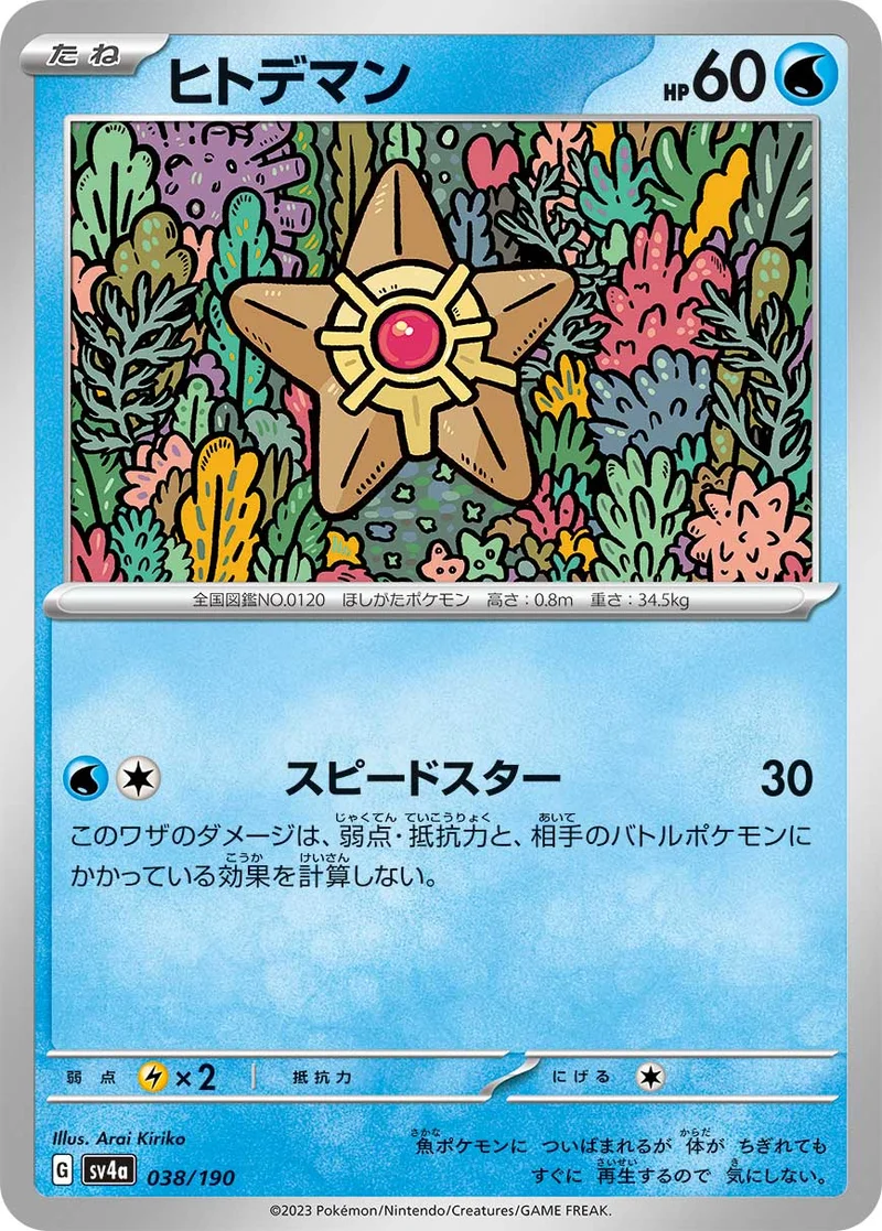 ヒトデマン (SV4a 038/190)