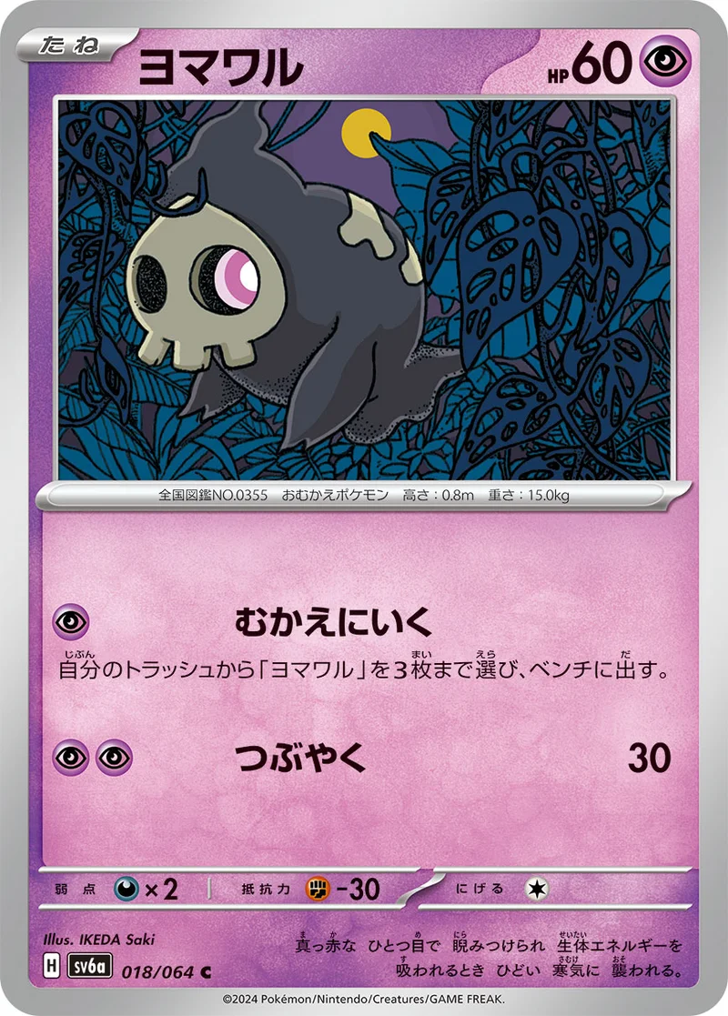 ヨマワル (SV6a 018/064)