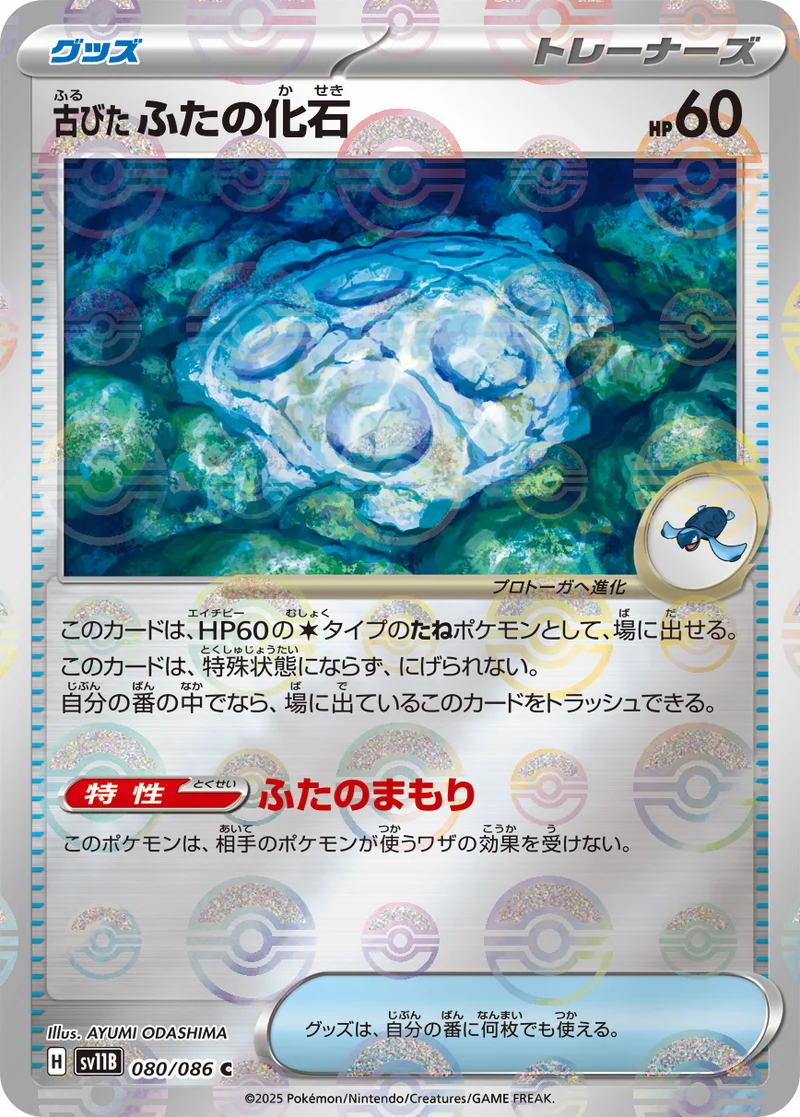古びたふたの化石 (SV11B 080/086)