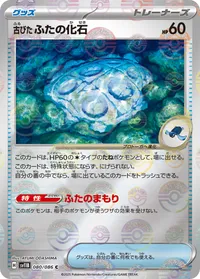 古びたふたの化石 (SV11B 080/086) - ミラー