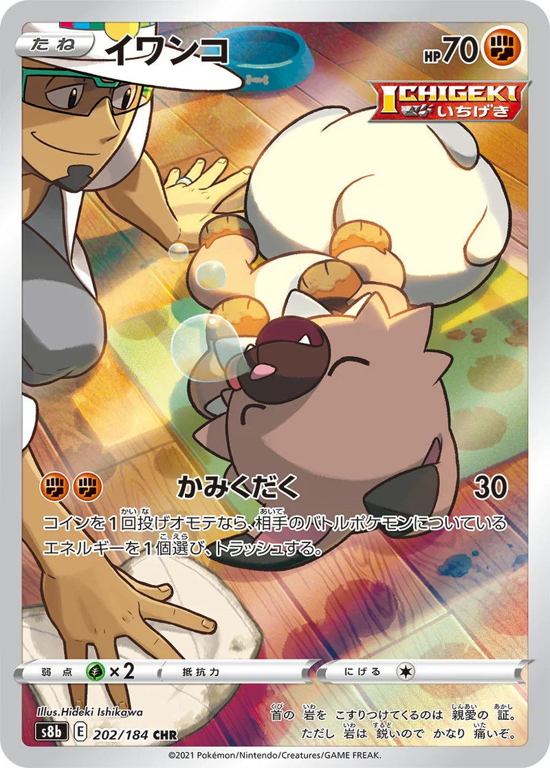 イワンコ (S8b 202/184)