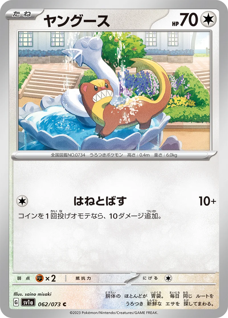 ヤングース (SV1a 062/073)