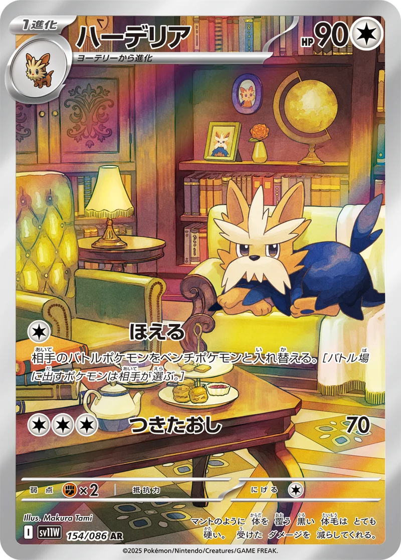 ハーデリア (SV11W 154/086)