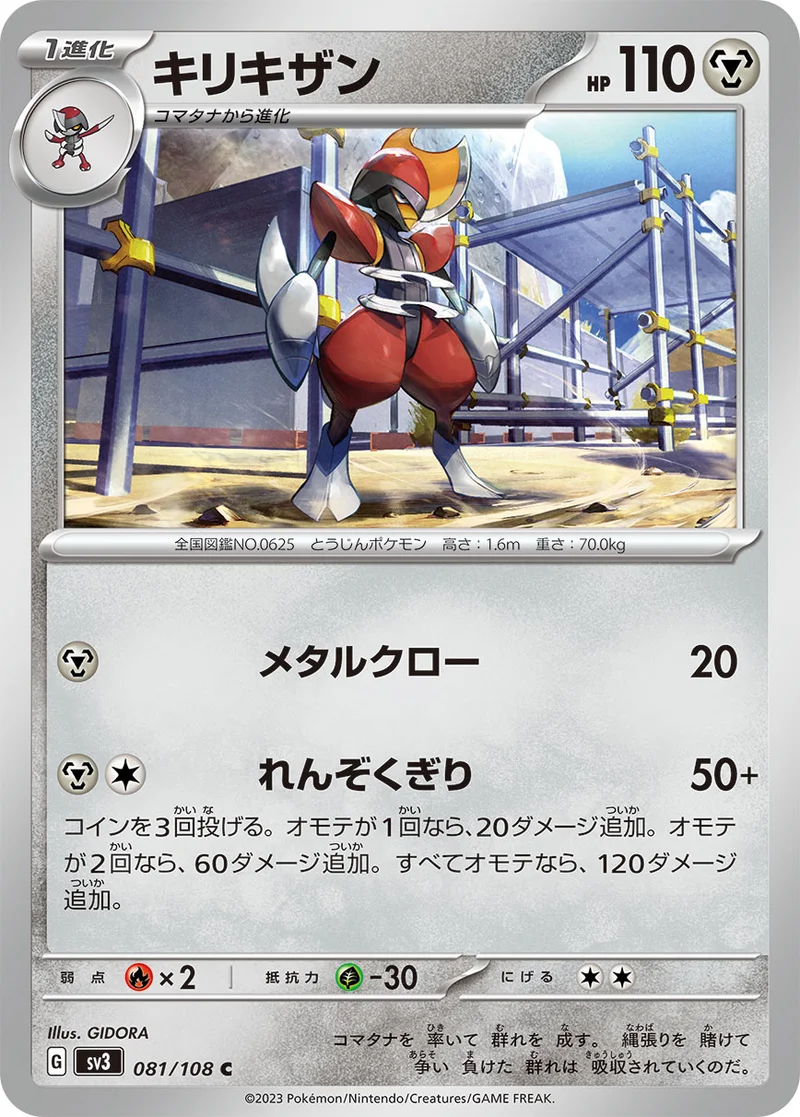 キリキザン (SV3 081/108)