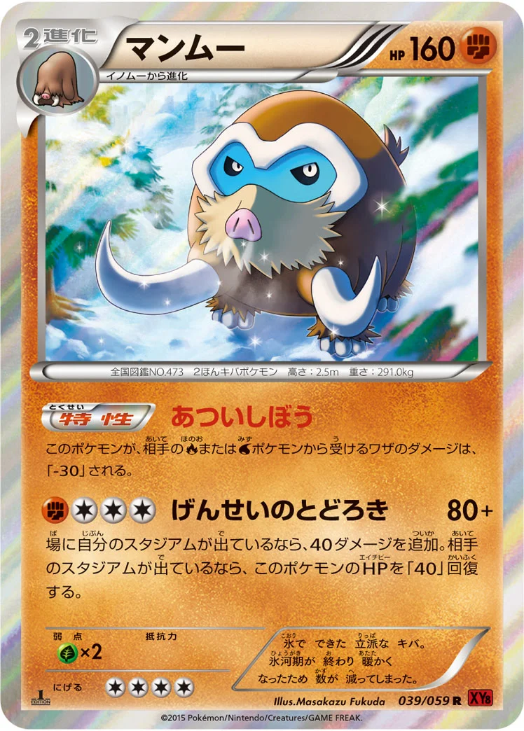 マンムー (XY8-Br 039/059)