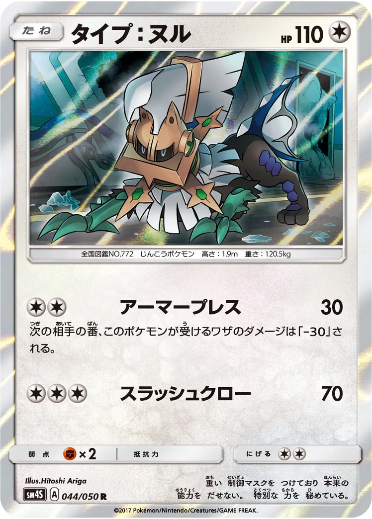 タイプ：ヌル (SM4S 044/050)