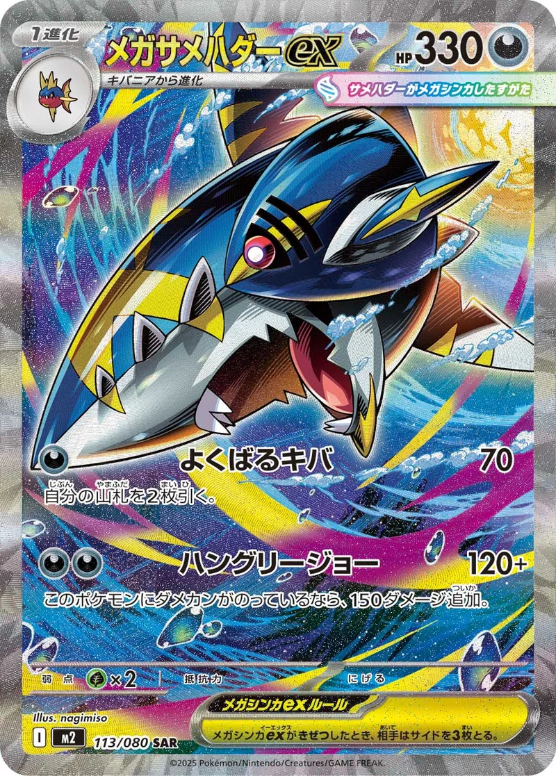 メガサメハダーex (M2 113/080)