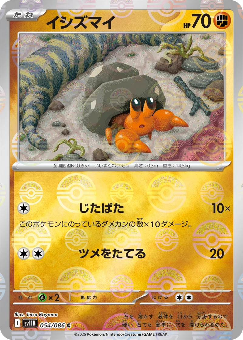 イシズマイ (SV11B 054/086)