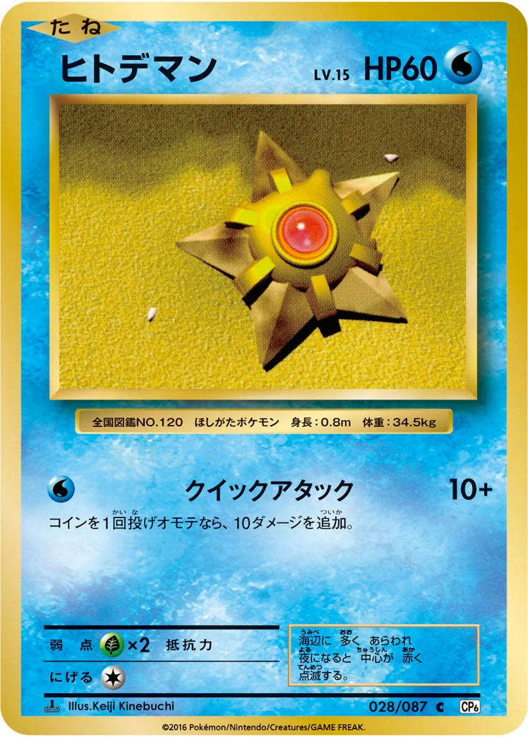 ヒトデマン (CP6 028/087)