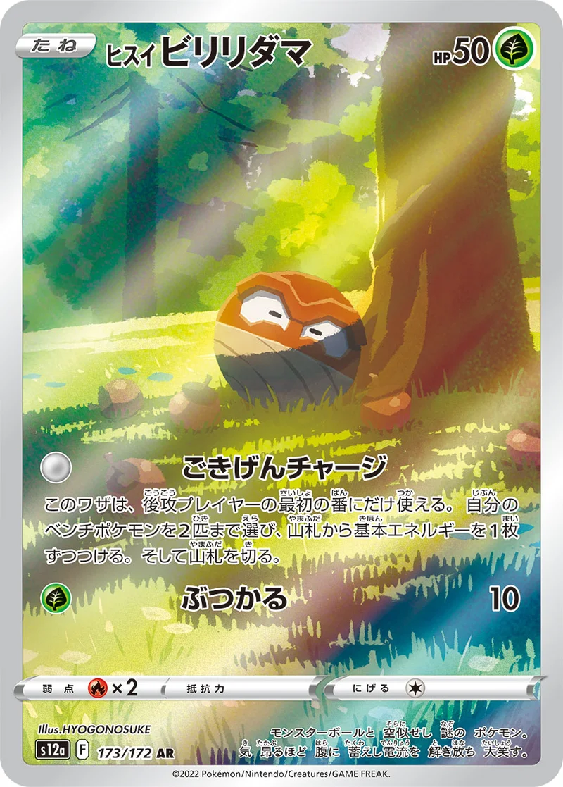 ヒスイ ビリリダマ (S12a 173/172)