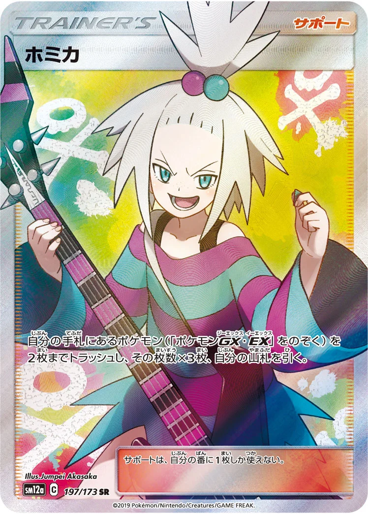 ホミカ (SM12a 197/173)
