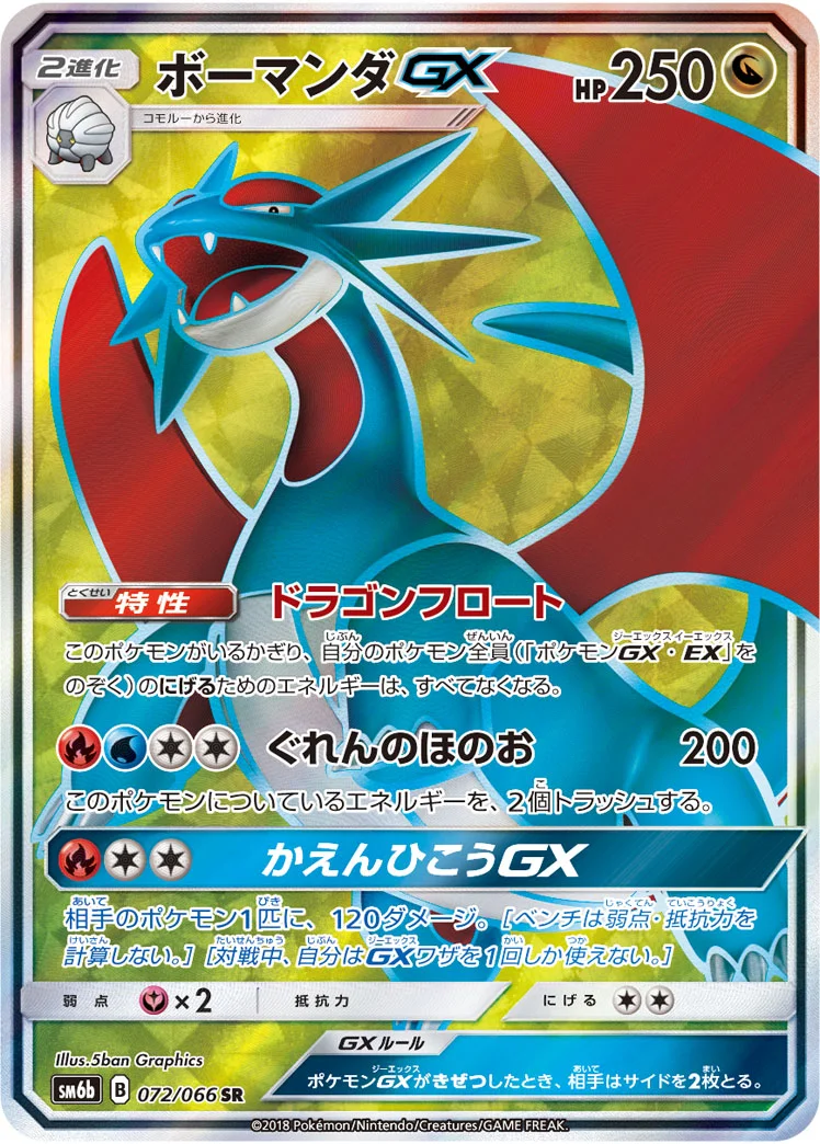 ボーマンダGX (SM6b 072/066)