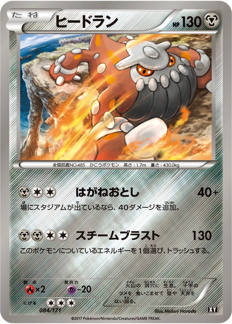 ヒードラン (XY 084/171)