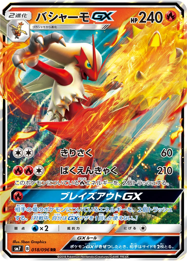 バシャーモGX (SM7 018/096)