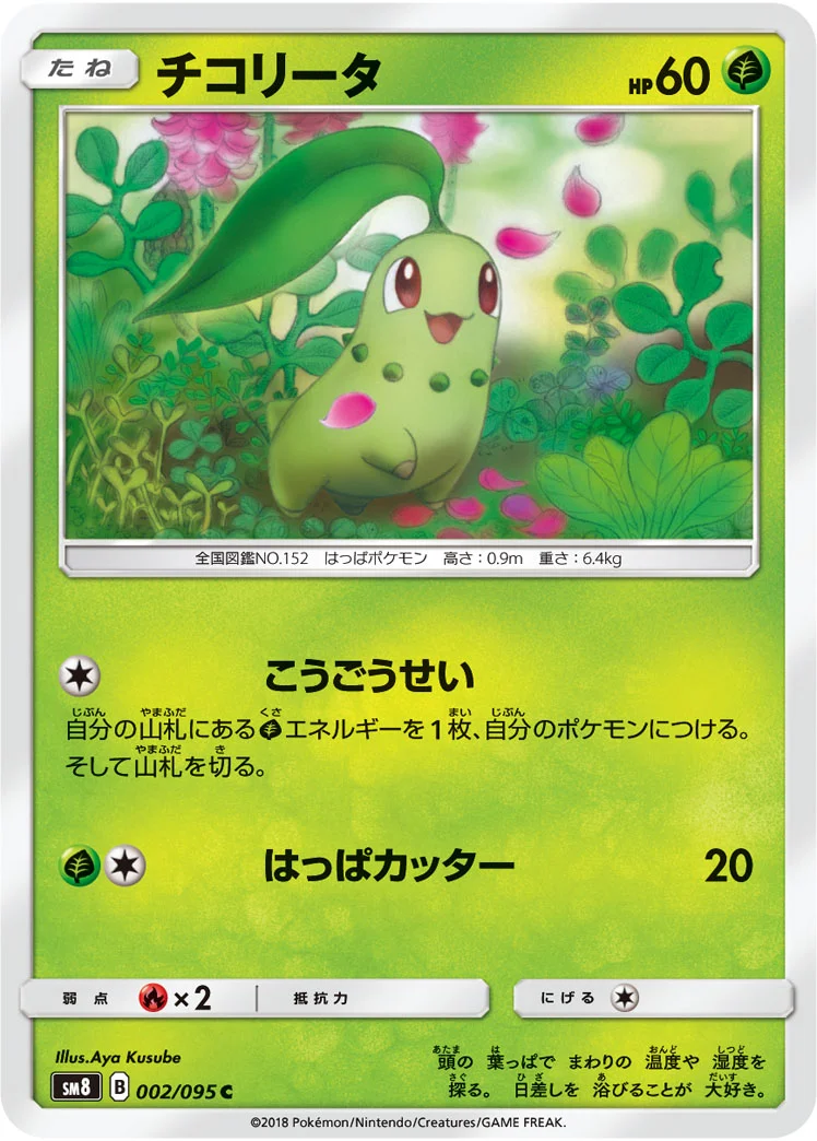 チコリータ (SM8 002/095)