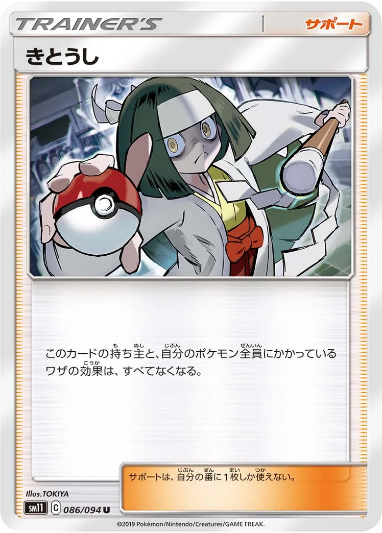 きとうし (SM11 086/094)