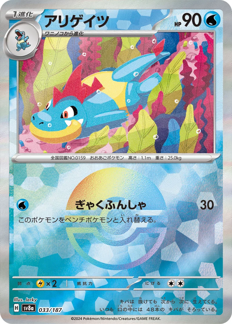 アリゲイツ (SV8a 033/187)