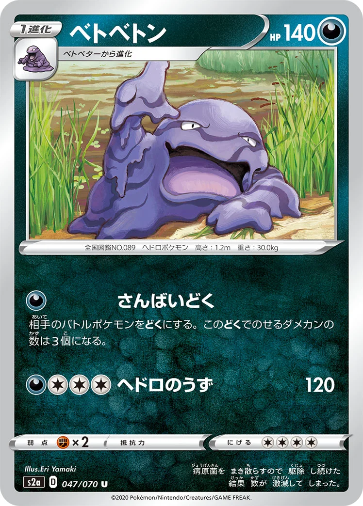ベトベトン (S2a 047/070)
