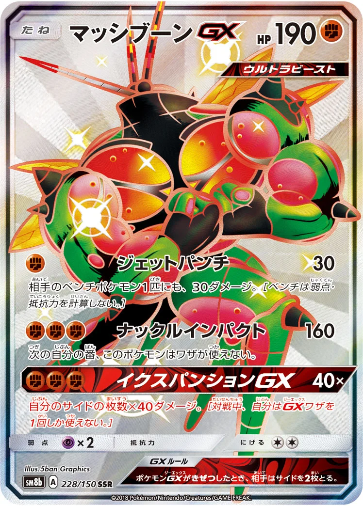 マッシブーンGX (SM8b 228/150)